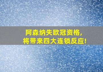 阿森纳失欧冠资格, 将带来四大连锁反应!